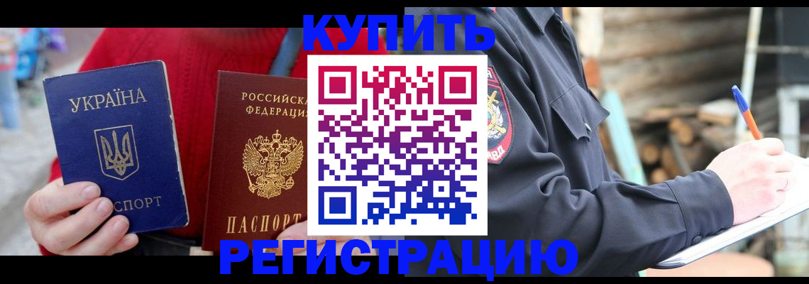 прописка в Снежногорске